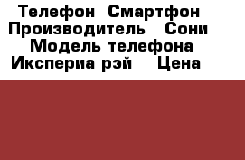 Телефон  Смартфон  › Производитель ­ Сони  › Модель телефона ­ Икспериа рэй  › Цена ­ 2 500 - Курская обл., Курск г. Сотовые телефоны и связь » Продам телефон   . Курская обл.,Курск г.